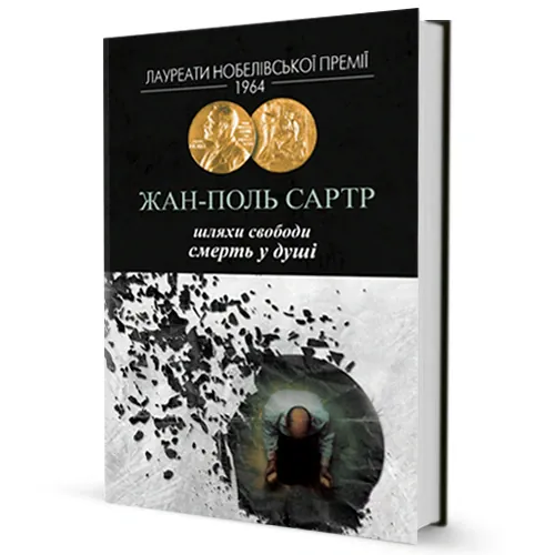 Шляхи свободи. Смерть у душі — Жан-Поль Сартр, фото 4