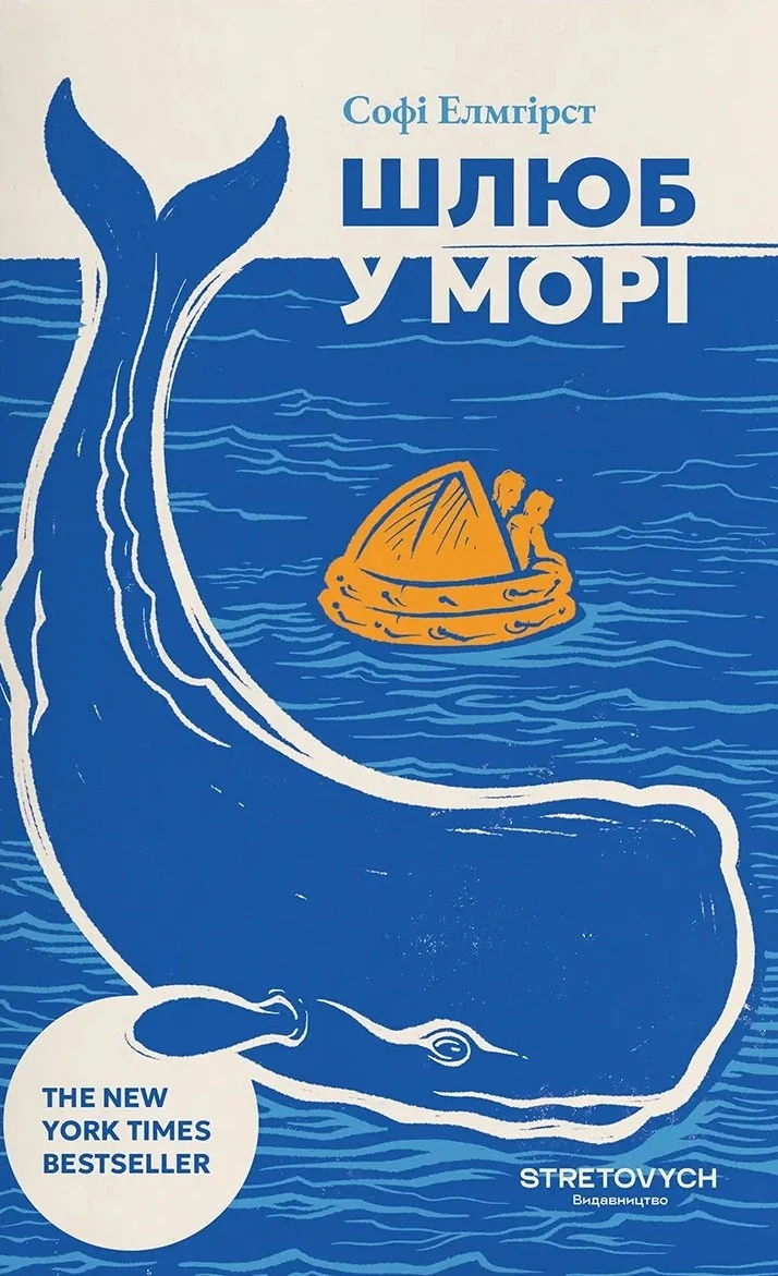 Шлюб у морі