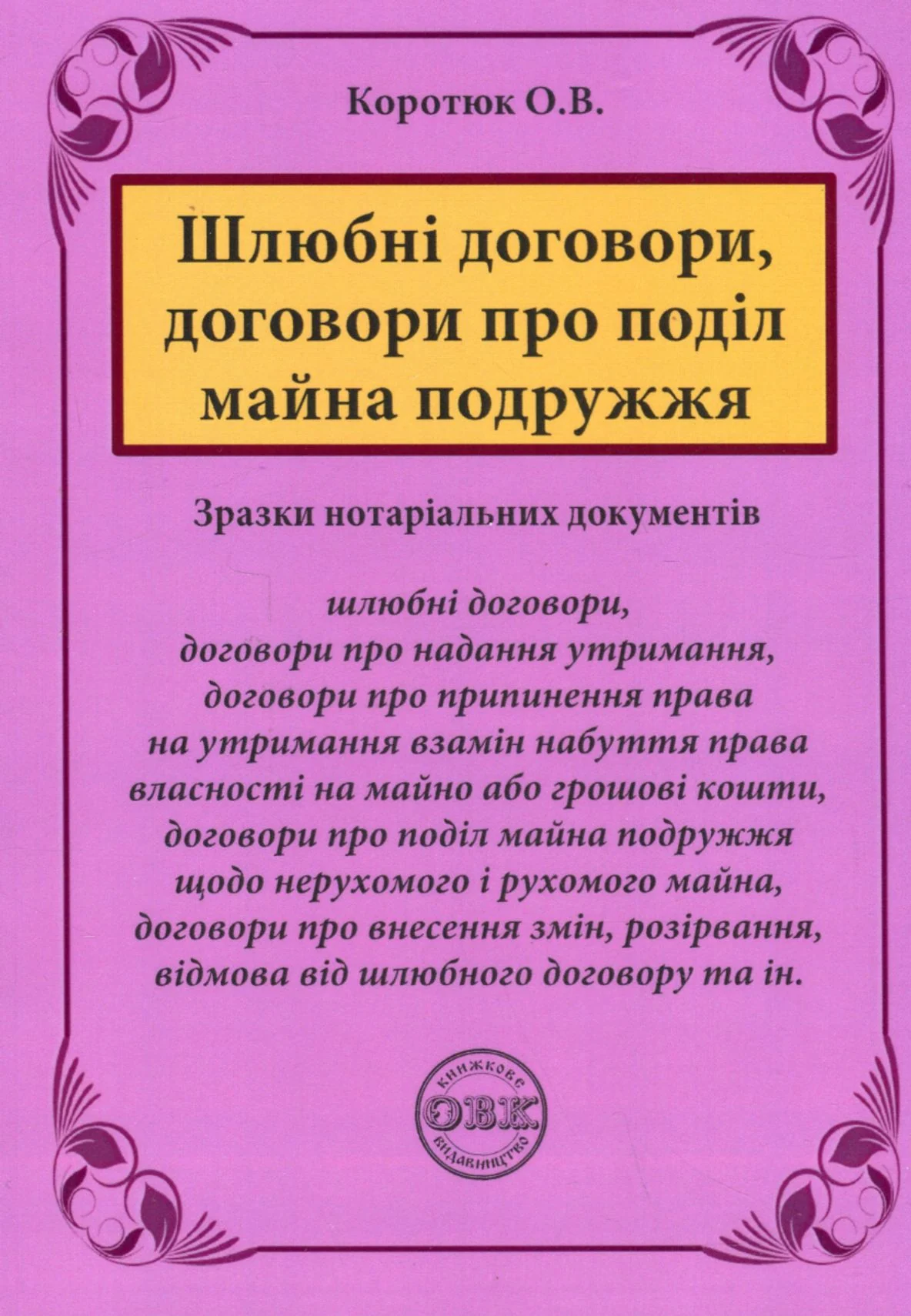 Шлюбні договори, договори про поділ майна подружжя. Зразки нотаріальних документів