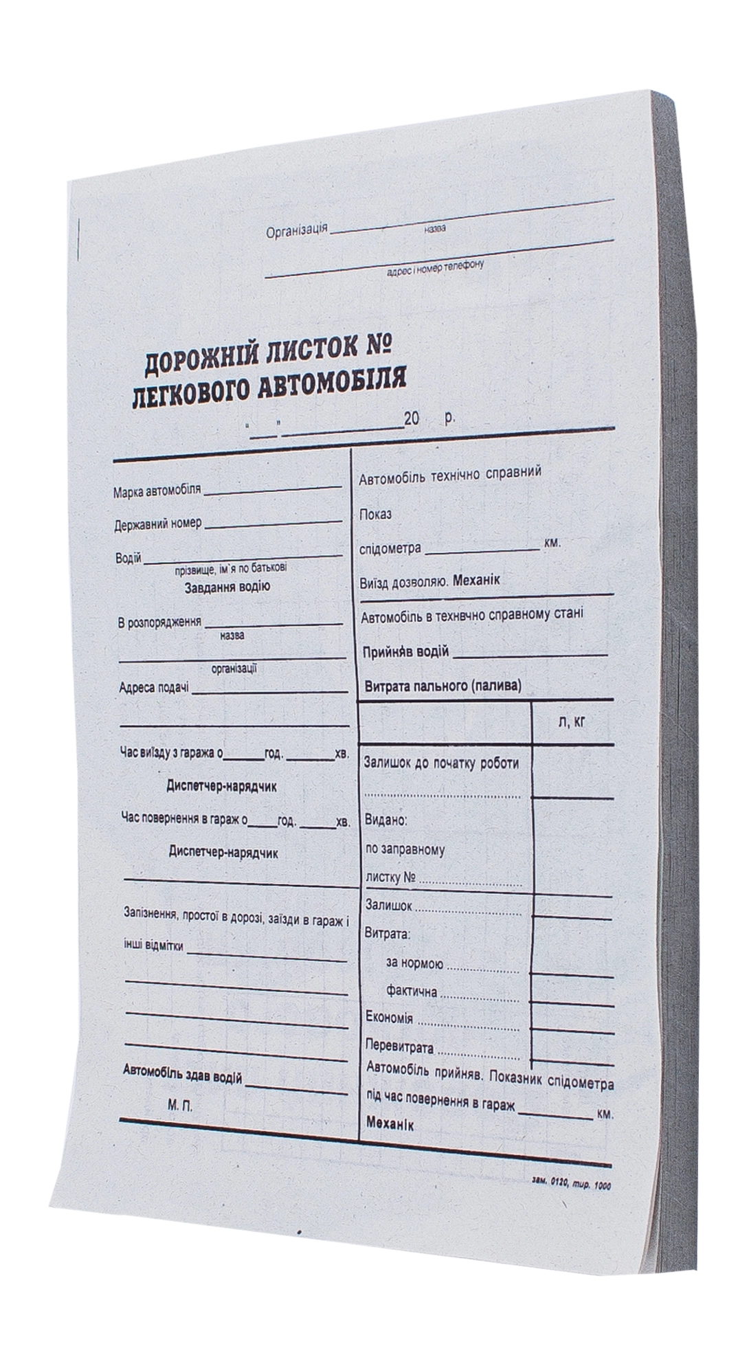 Шляховий лист легкового автомобіля А5 офс.