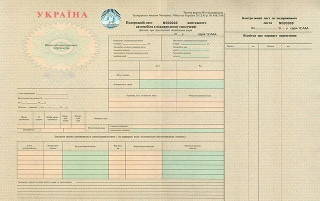 Шляховий лист вантажного автомобіля А 50л міжнародн.сув.звітн.