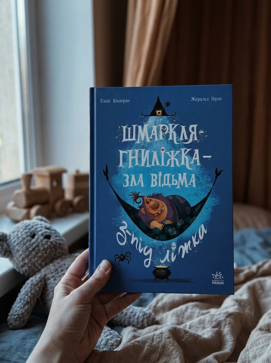 Шмаркля-Гниліжка — зла відьма з-під ліжка — Дитяча література