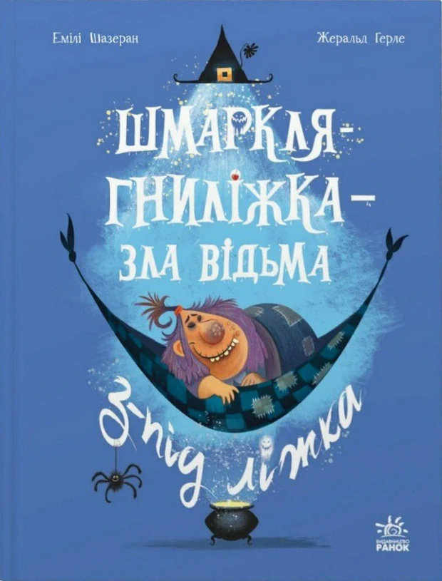 Шмаркля-Гниліжка — зла відьма з-під ліжка