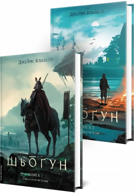 Шьоґун. Комплект із 2-х книг | книга Mirava