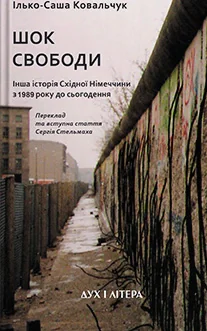 Шок свободи: Інша історія Східної Німеччини з 1989 року до сьогодення