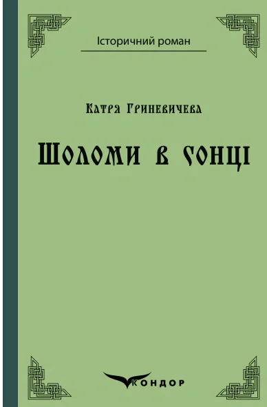 Шоломи в сонці