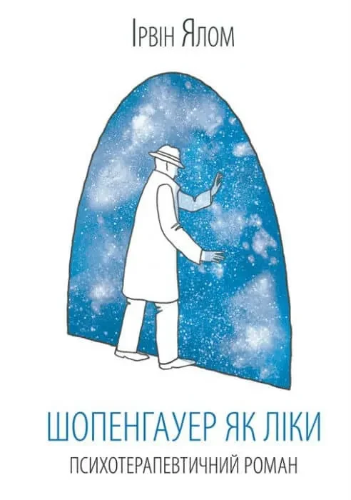 Шопенгауер як ліки