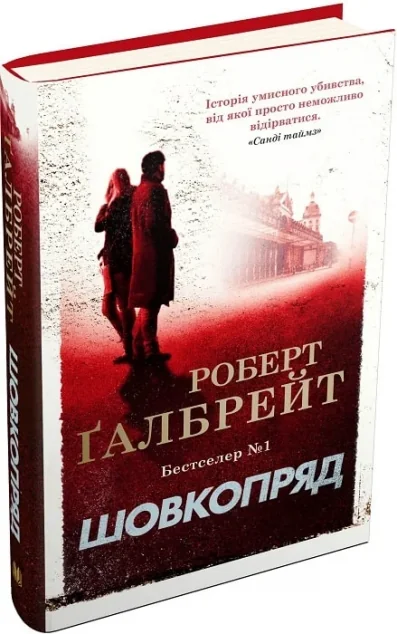 Шовкопряд — Роберт Ґалбрейт | книга Mirava