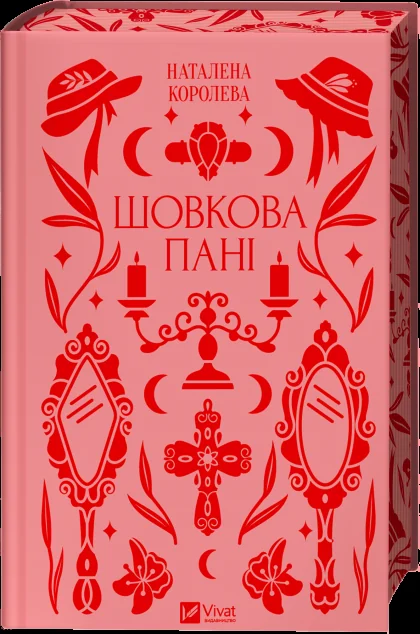 Шовкова пані — Наталена Королева | книга Mirava