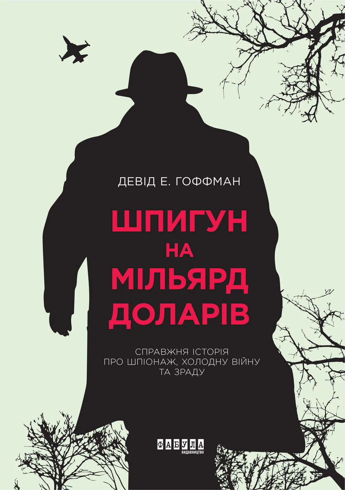 Шпигун на мільярд доларів