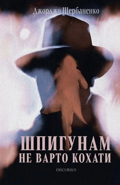 Шпигунам не варто кохати | книга Mirava