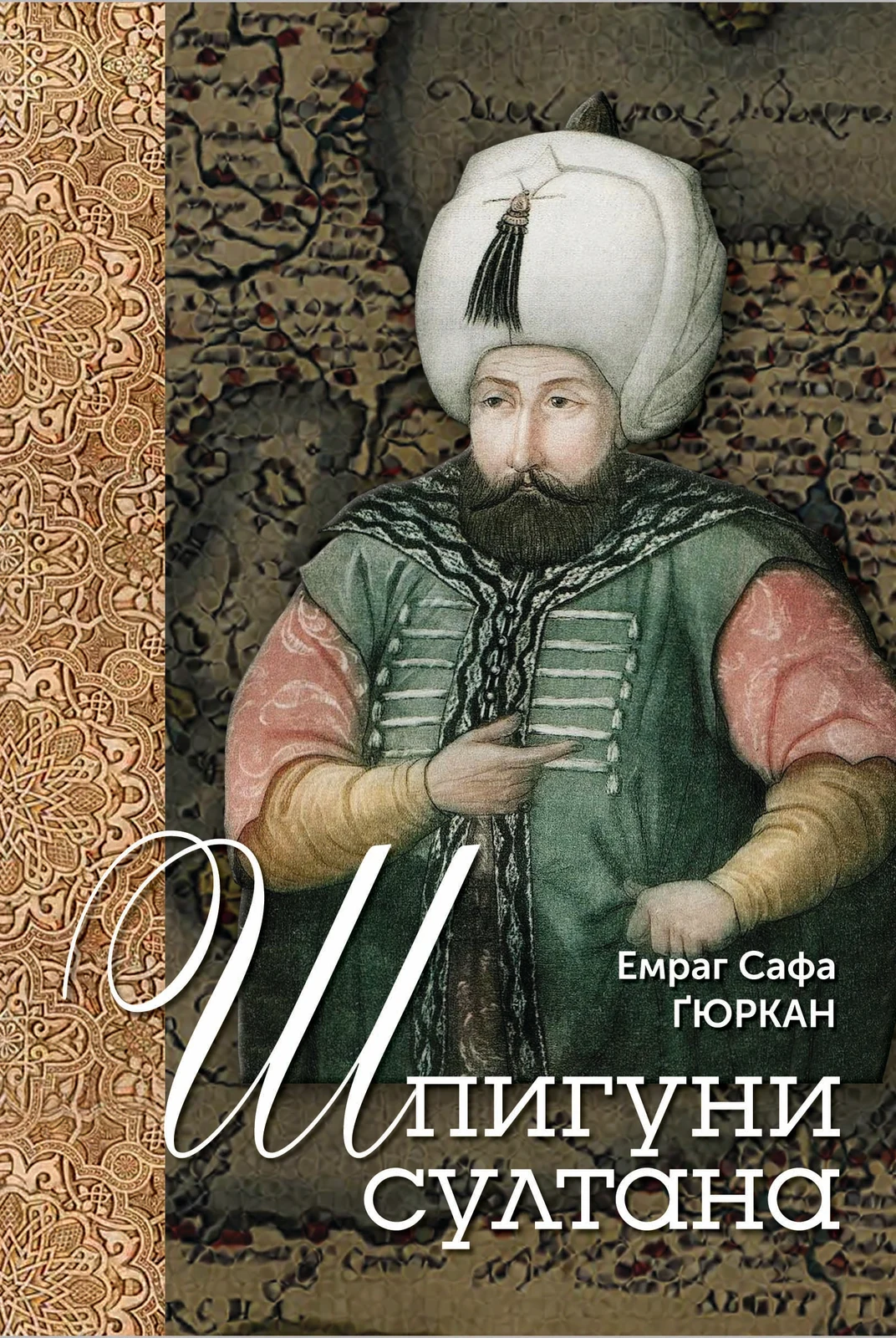 Шпигуни султана. Агентурні, саботажницькі та корупційні мережі XVI століття