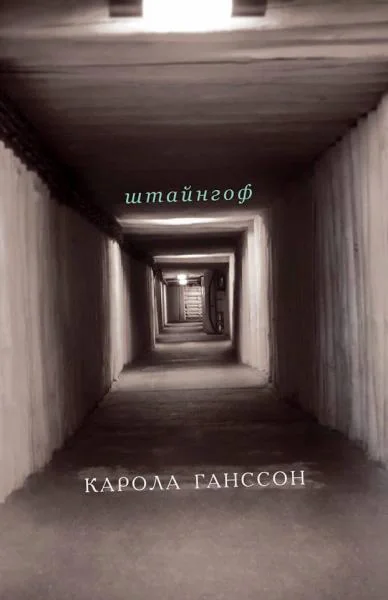 Штайнгоф