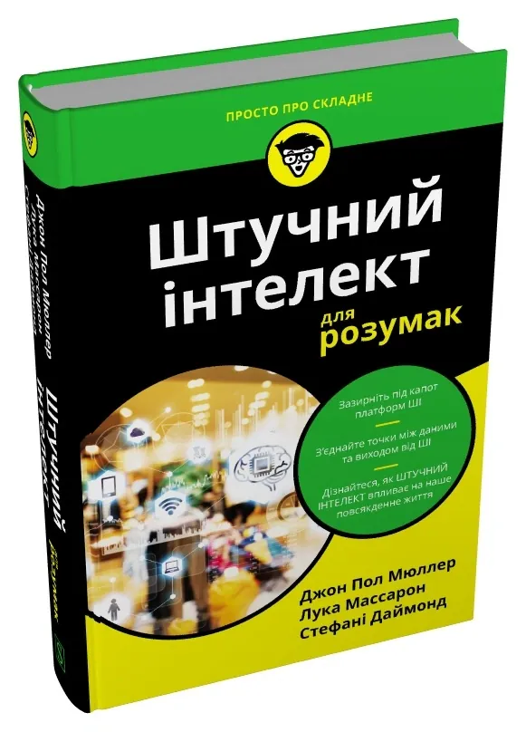 Штучний інтелект для розумак — Стефані Даймонд, фото 4