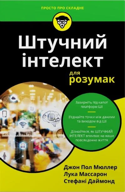 Штучний інтелект для розумак