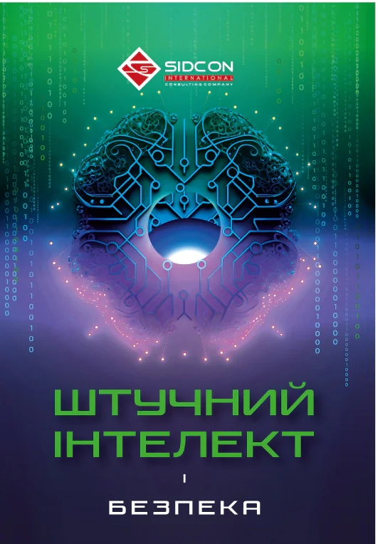 Штучний інтелект і безпека,