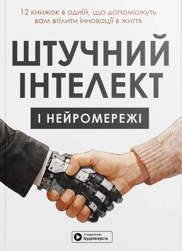 Штучний інтелект і нейромережі. Збірник самарі + аудіокнижка,