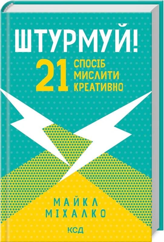 Штурмуй! 21 спосіб мислити креативно — фото 2