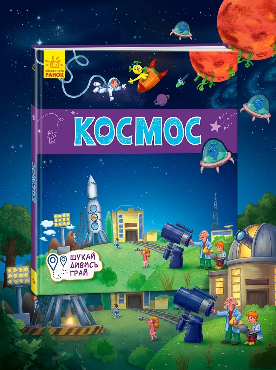 Шукай. Дивись. Грай. Космос. 3+ — Книги