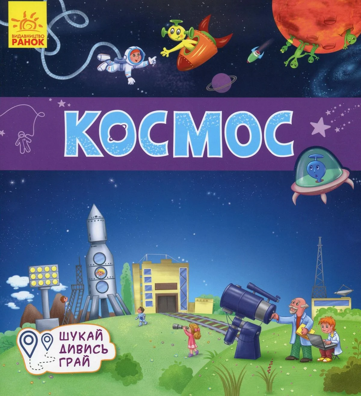 Шукай. Дивись. Грай. Космос. 3+