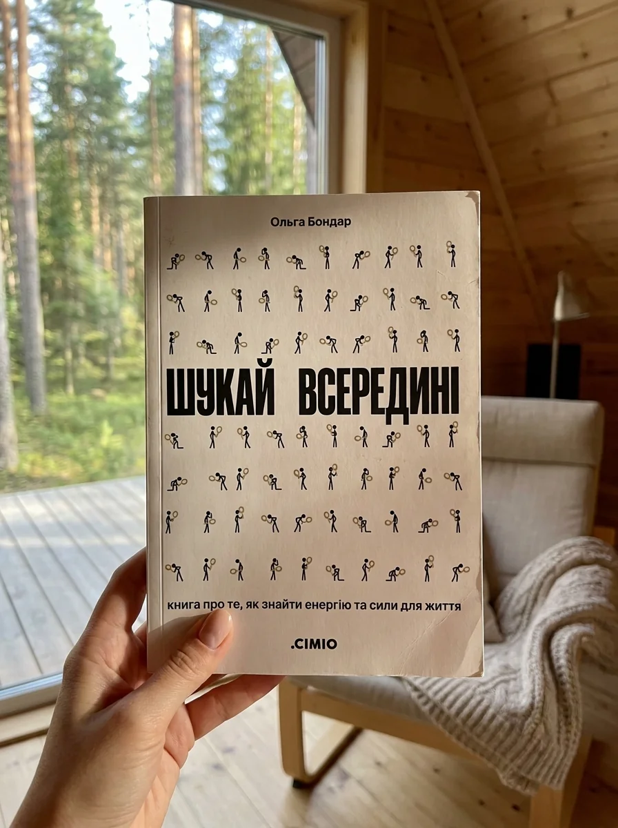 Шукай всередині. Книга про те, як знайти енергію та сили для життя — Наука та психологія