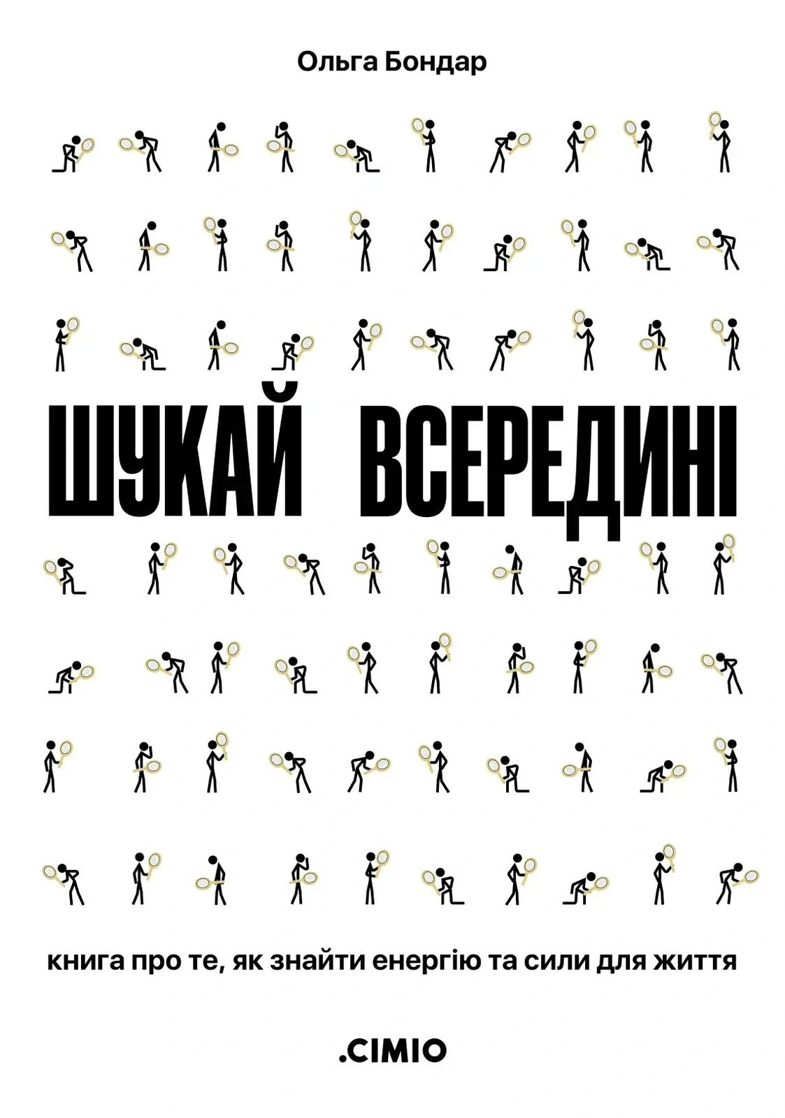 Шукай всередині. Книга про те, як знайти енергію та сили для життя