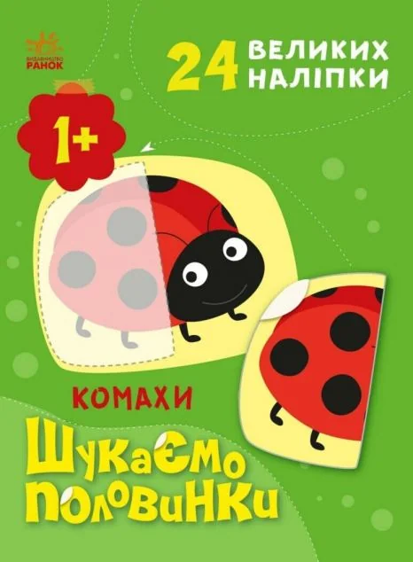Шукаємо половинки. Комахи