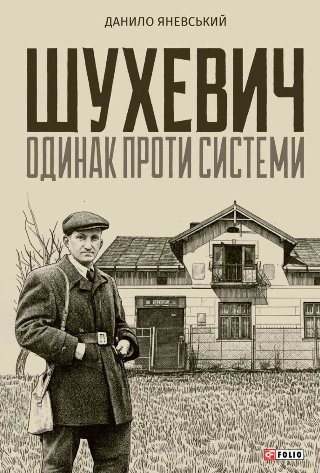 Шухевич: одинак проти системи