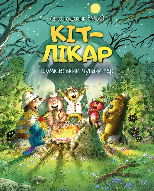 Шумківський чугайстер | книга Mirava