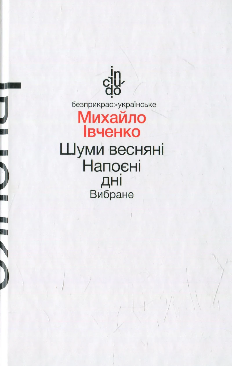 Шуми весняні. Напоєні дні. Вибране