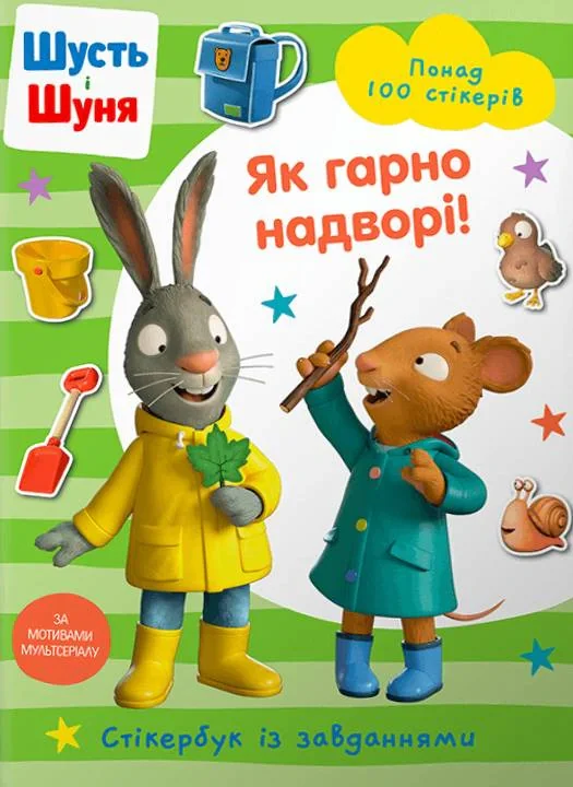 Шусть і Шуня. Як гарно надворі! Стікербук,