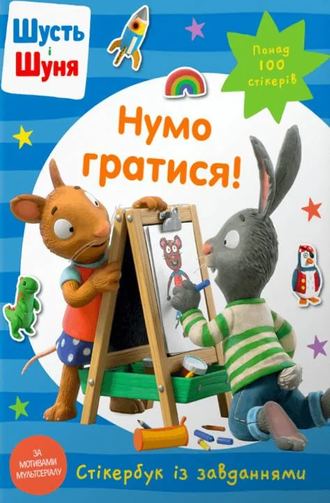 Шусть і Шуня. Нумо гратися! Стікербук,