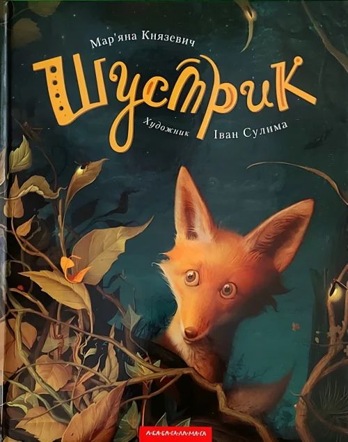 Шустрик