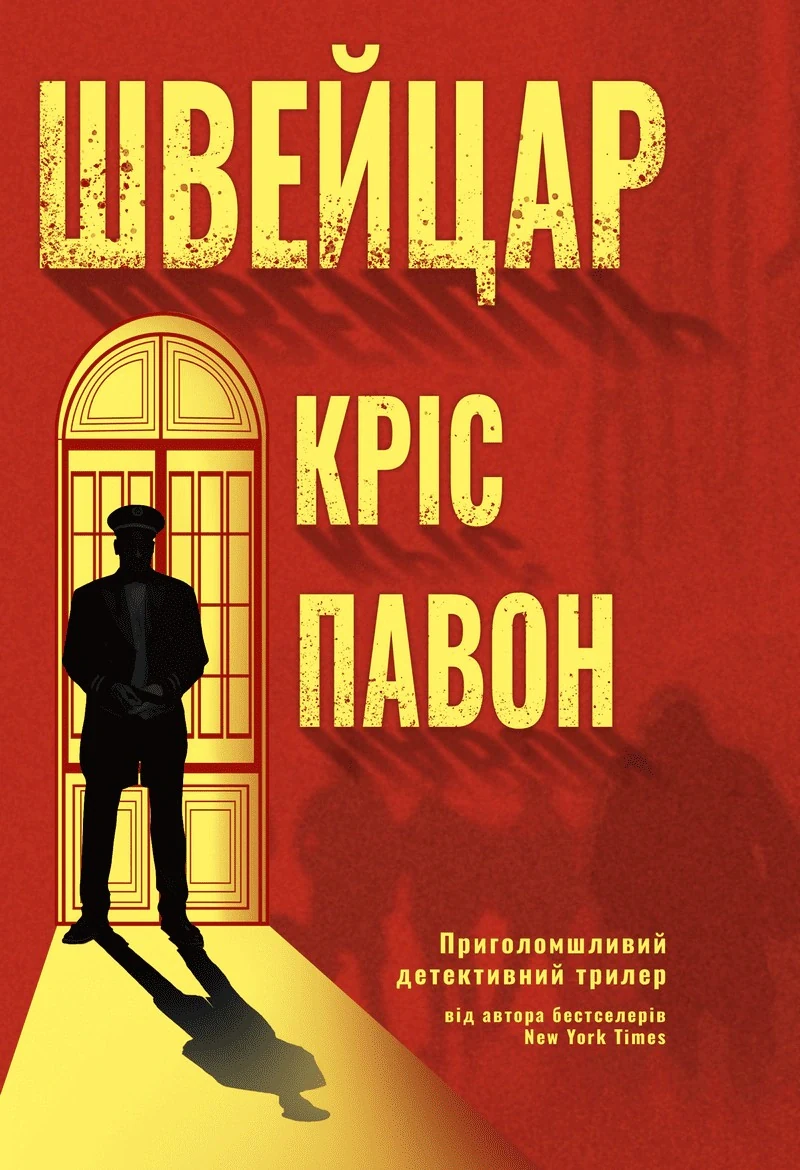 Швейцар