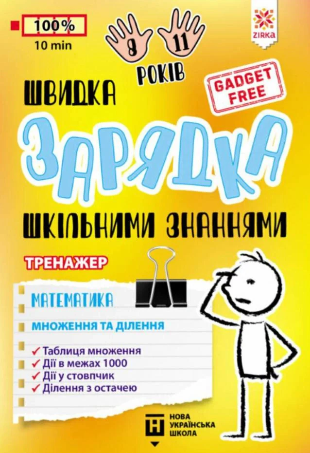 Швидка зарядка шкільними знаннями. Математика. Множення та ділення,