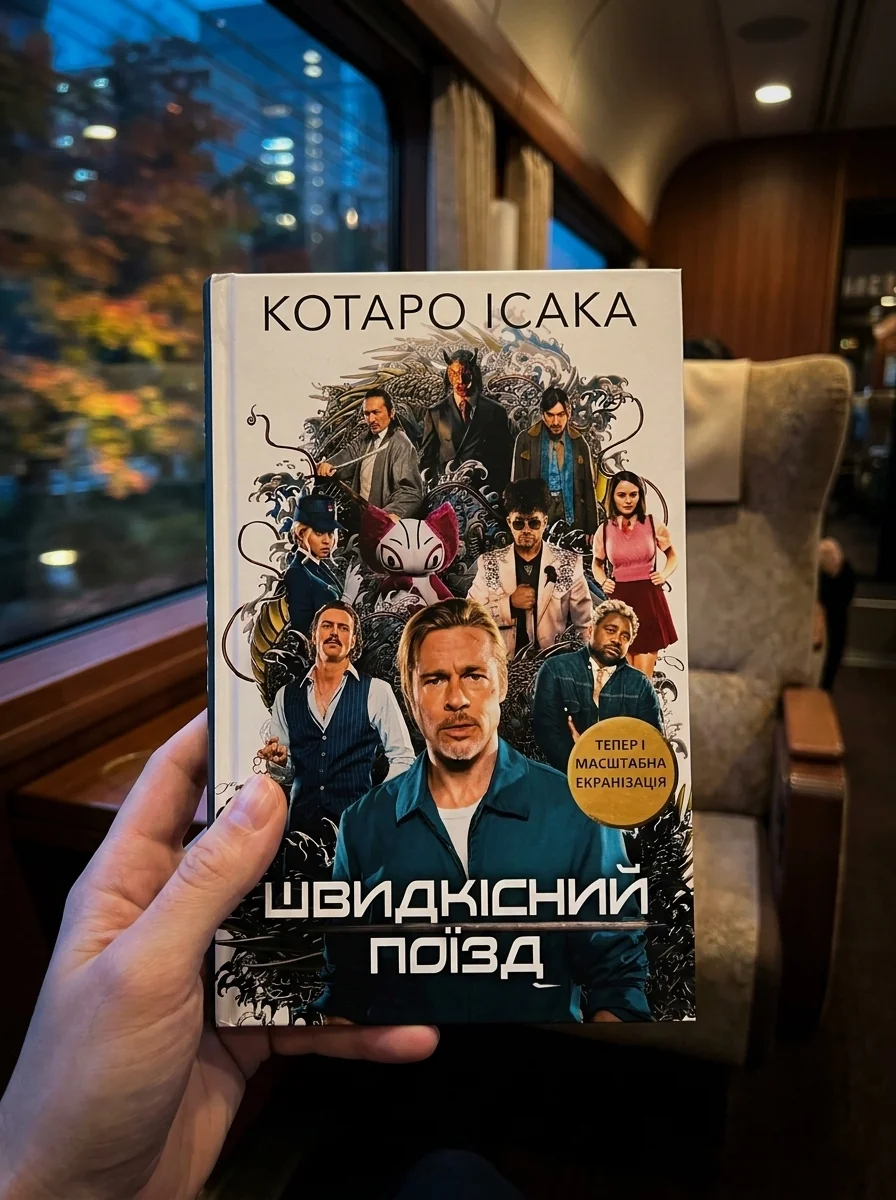 Швидкісний поїзд — Художня література