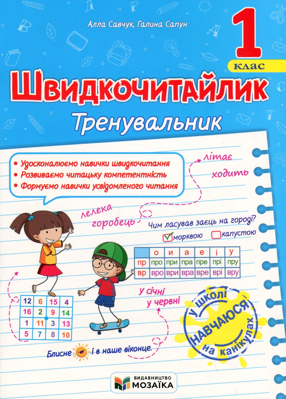 Швидкочитайлик. 1 клас. Посібник з розвитку навичок швидкочитання