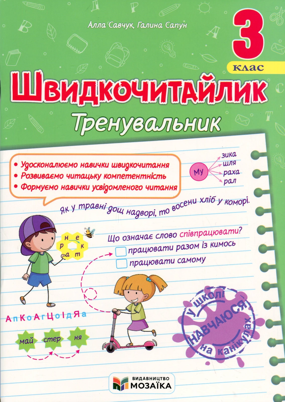 Швидкочитайлик. 3 клас. Посібник з розвитку навичок швидкочитання