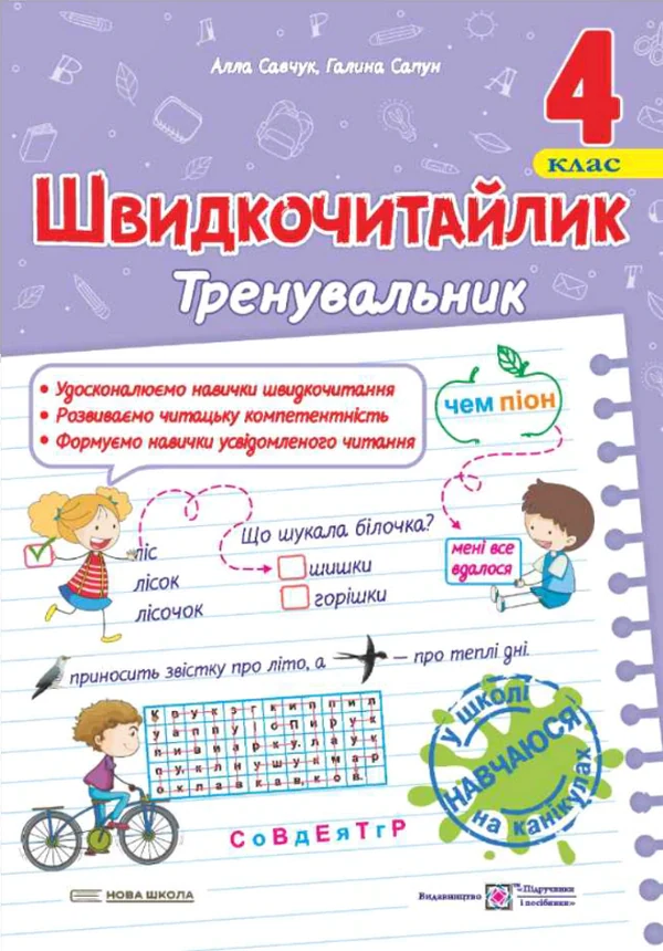 Швидкочитайлик. 4 клас. Посібник з розвитку навичок швидкочитання