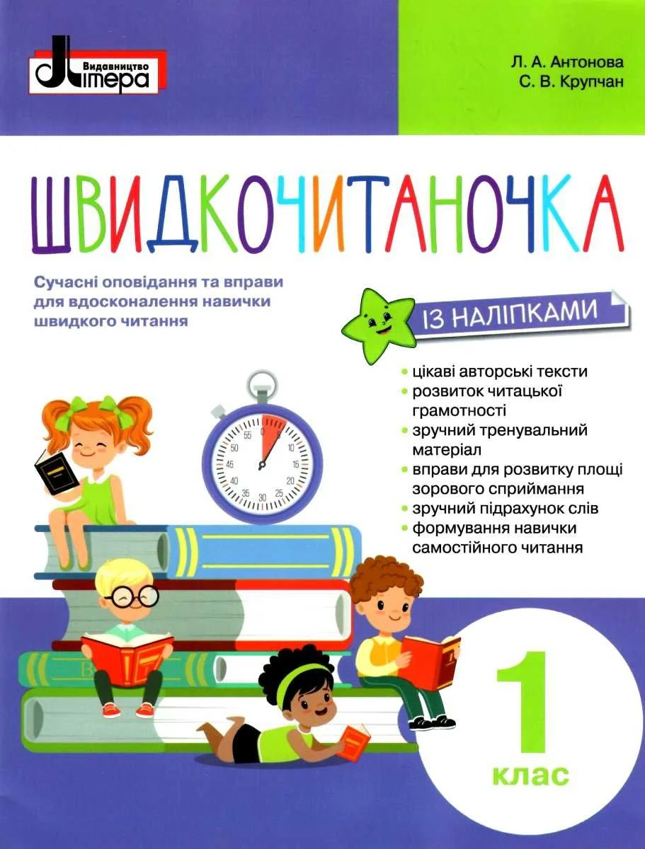 Швидкочитаночка 1 клас