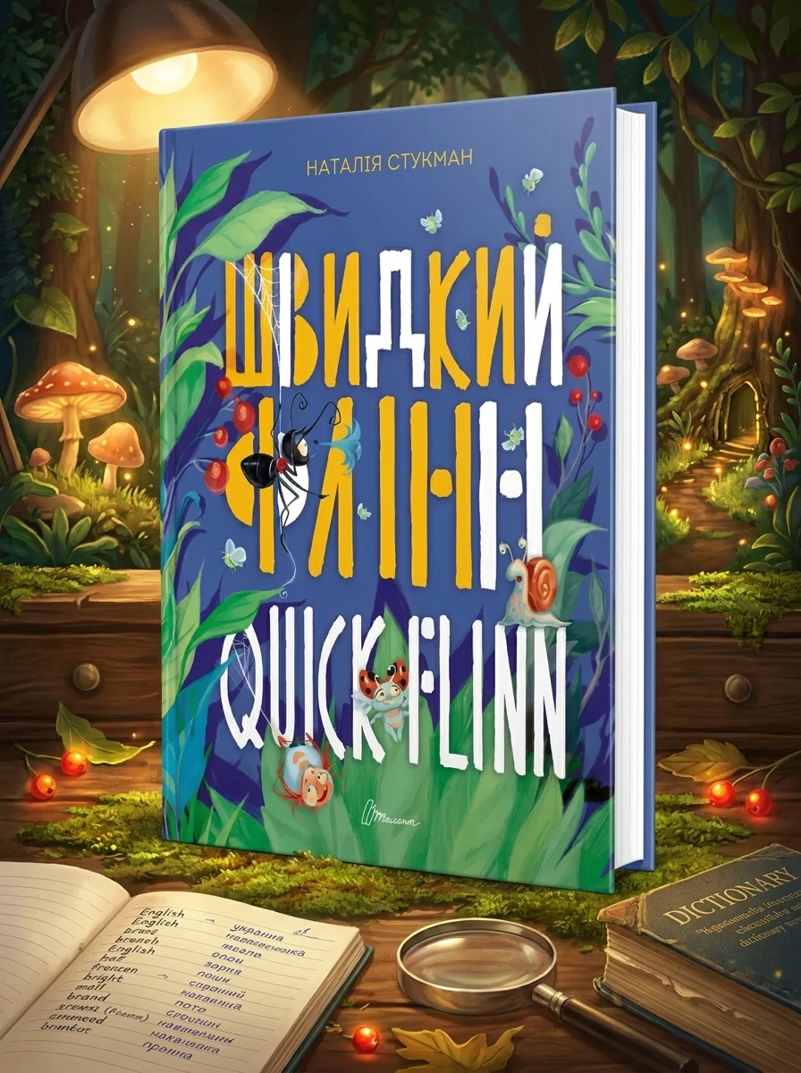 Швидкий Флінн. Книжка-білінгва — Вивчення мов