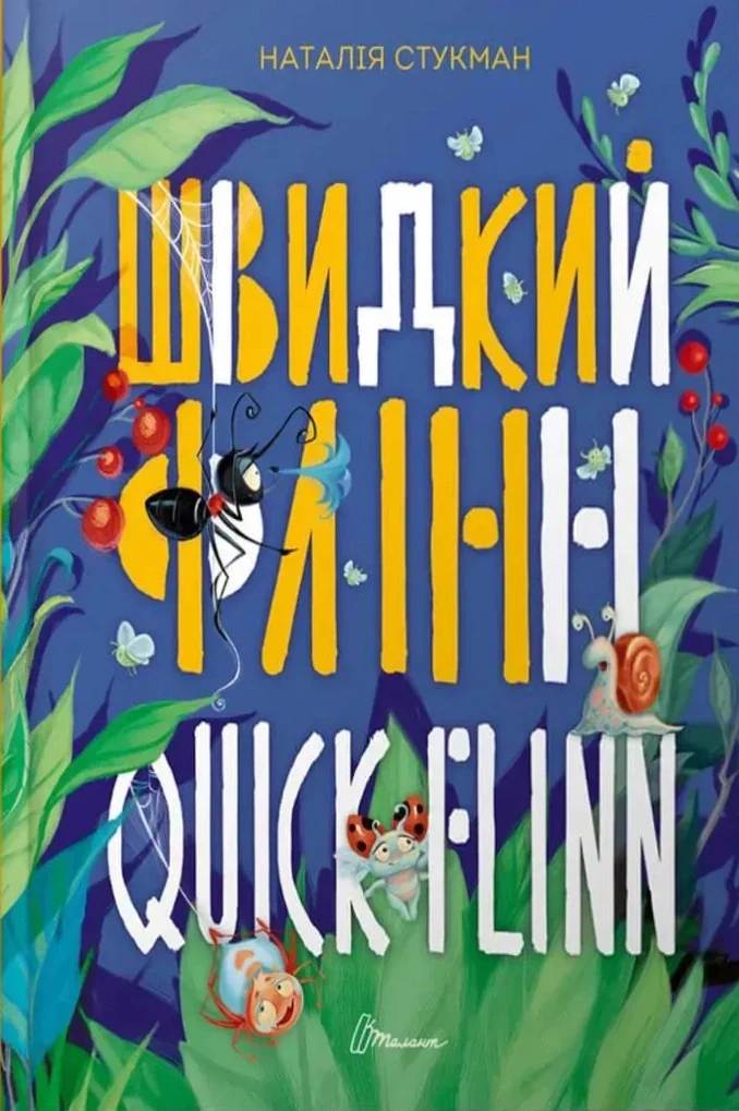 Швидкий Флінн. Книжка-білінгва