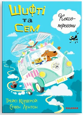 Шифті та Сем. Кексоперегони /Трейсі Кордерой/