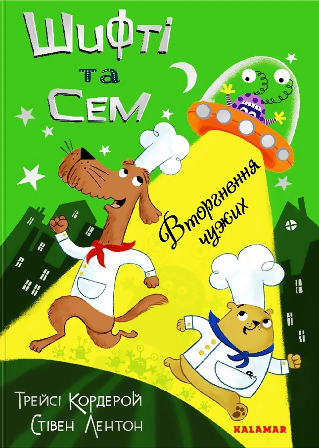 Шифті та Сем. Вторгнення чужих