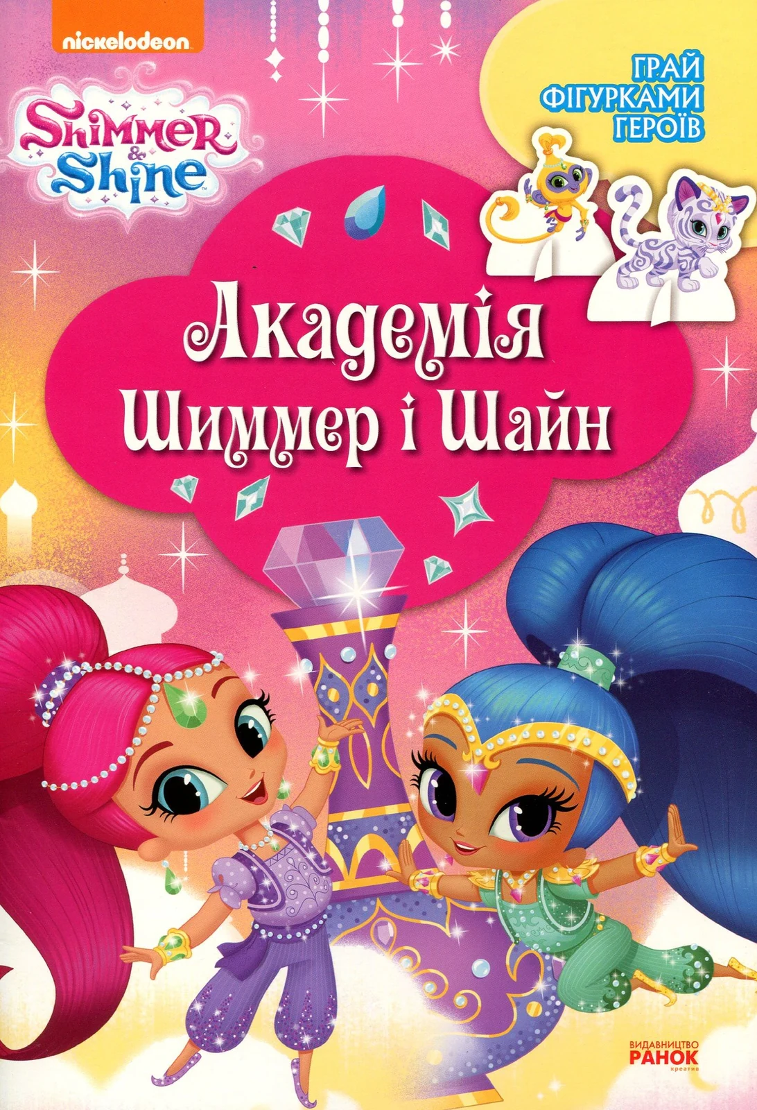 Шиммер і Шайн. Академія Шиммер і Шайн,