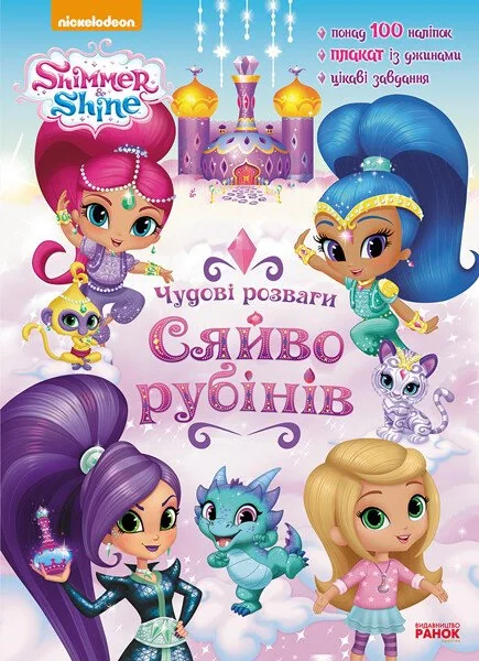 Шиммер і Шайн. Чудові розваги. Сяйво рубінів,