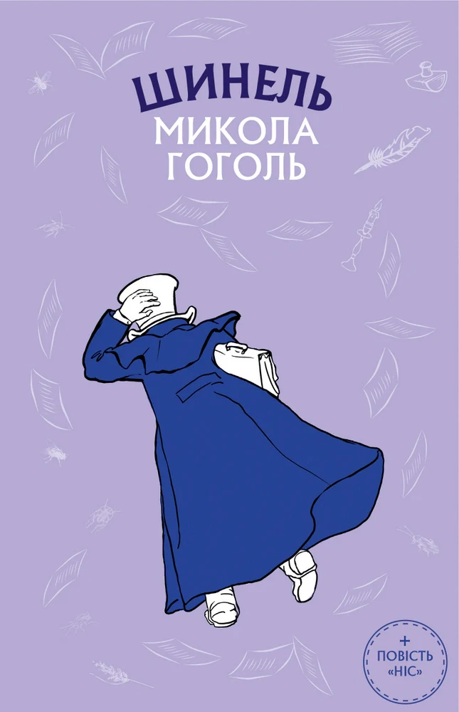 Шинель. Ніс, Микола Гоголь, 9786175480113