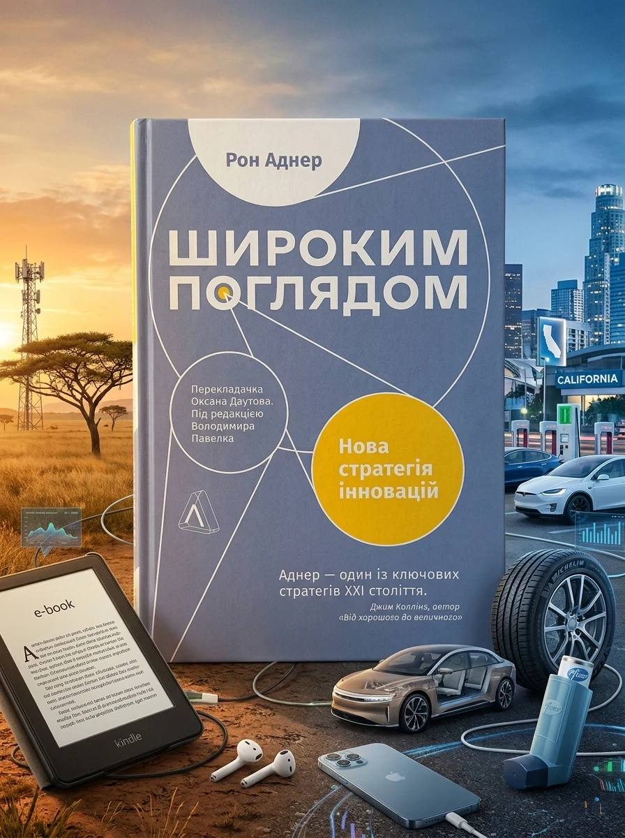 Широким поглядом. Нова стратегія інновацій — Бізнес. Економіка. Право