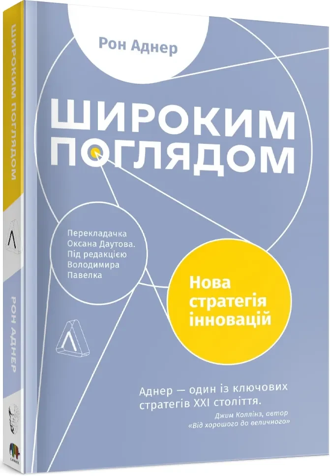 Широким поглядом. Нова стратегія інновацій
