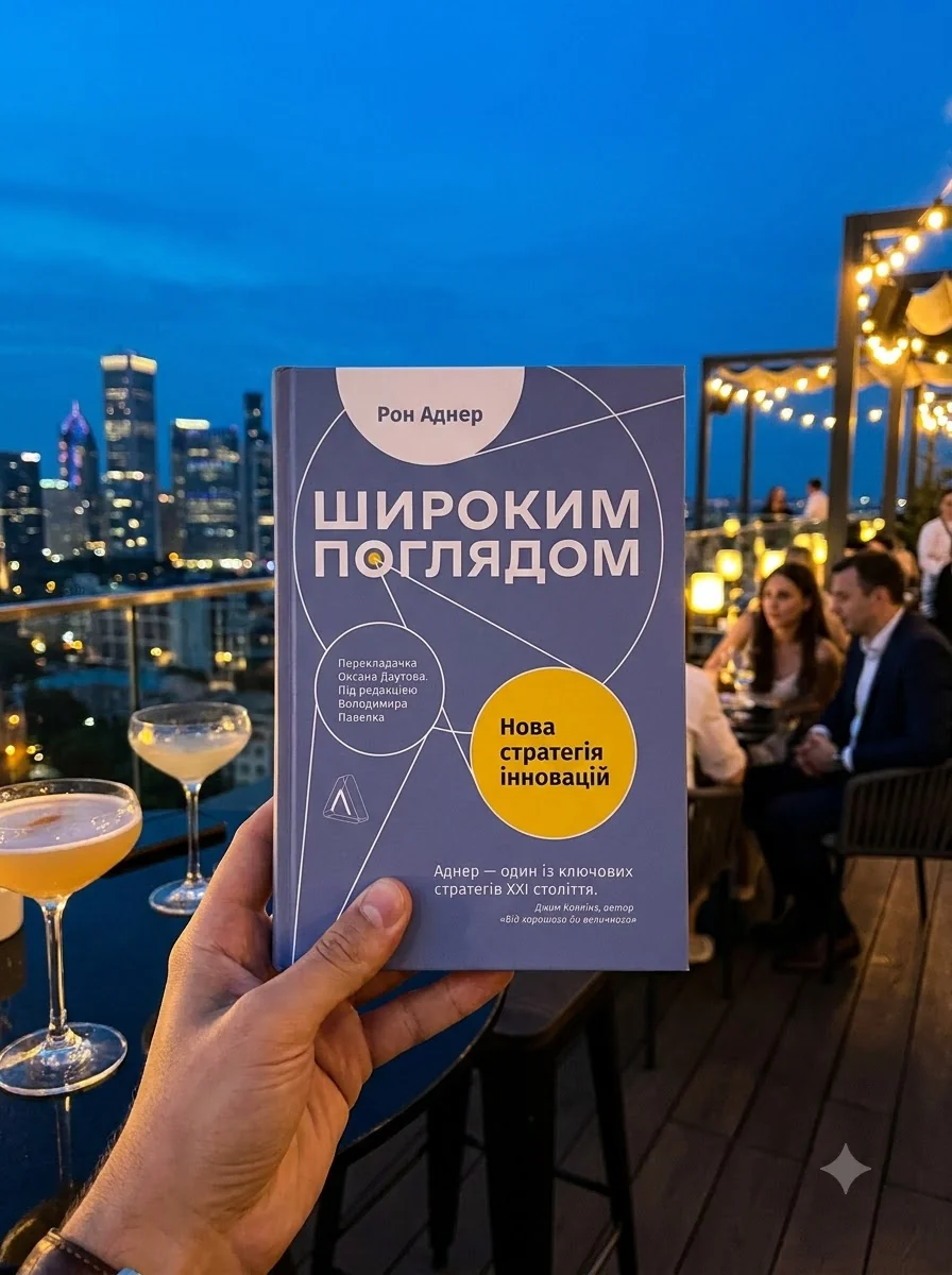 Широким поглядом. Нова стратегія інновацій — фото 2